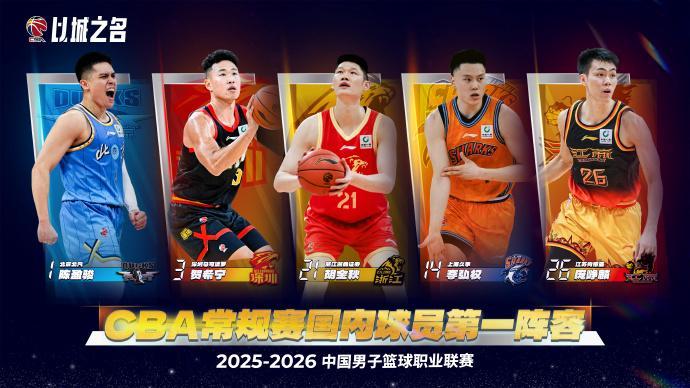 bti体育登录入口-CBA官宣最佳阵容：胡金秋贺希宁领衔一阵 周琦张镇麟领衔二阵